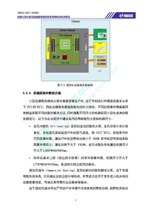 邊緣計算小型化邊緣服務器系統參考架構及技術規范